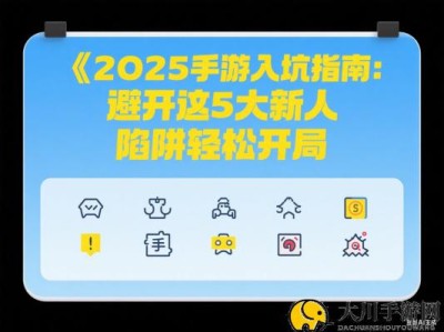 2025手游入坑指南：避开这5大新人陷阱轻松开局
