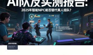 AI队友实测报告：2025年智能NPC能否替代真人组队？
