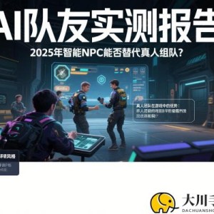 AI队友实测报告：2025年智能NPC能否替代真人组队？