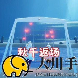 光遇情人节跷跷板在哪里买