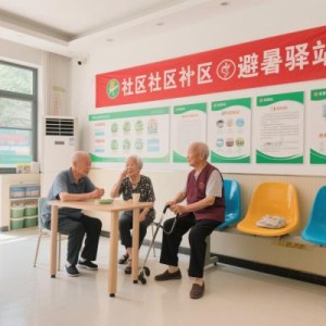 社区“避暑驿站”建设指南：适老化防暑设施配置清单