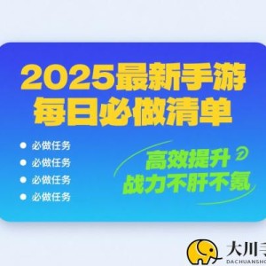 2025最新手游每日必做清单｜高效提升战力不肝不氪