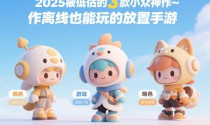 2025被低估的3款小众神作｜离线也能玩的放置手游