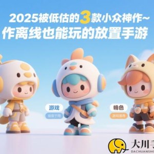 2025被低估的3款小众神作｜离线也能玩的放置手游