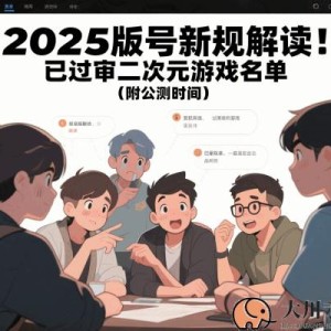 2025版号新规解读！已过审二次元游戏名单（附公测时间）