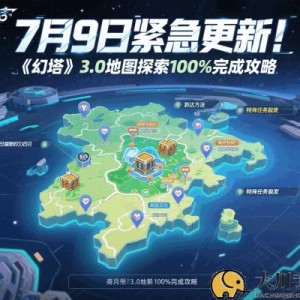 7月9日紧急更新！《幻塔》3.0地图探索100%完成攻略