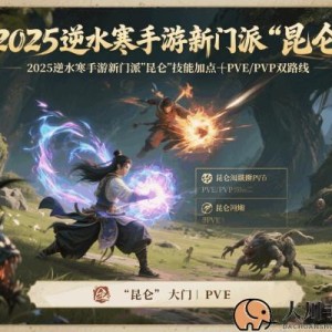 2025逆水寒手游新门派"昆仑"技能加点｜PVE/PVP双路线