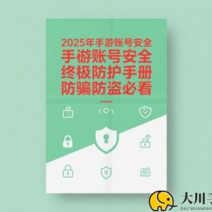 2025年手游账号安全终极防护手册｜防骗防盗必看