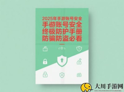 2025年手游账号安全终极防护手册｜防骗防盗必看